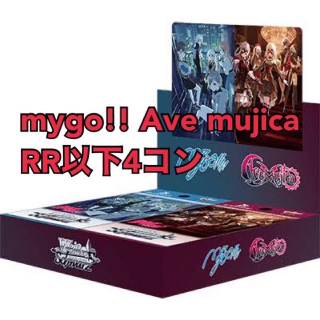 ヴァイス　MyGO×Ave mujica RR以下4コン ヴァイスMyGO!!!!! × Ave Mujica RR以下 セミ 4コン MyGO × Ave Mujica