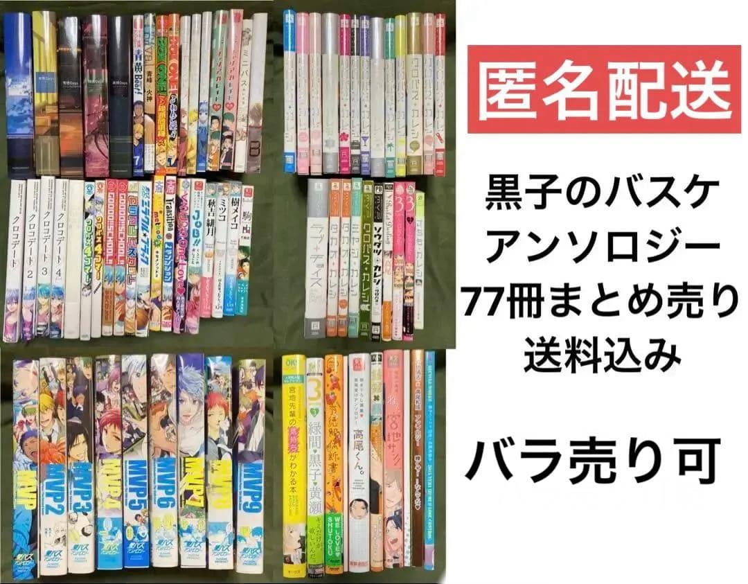 黒子のバスケ　アンソロジー　まとめ売り　77冊　クロバスカレシ　MVP 黒子のバスケ アンソロジー まとめ売り 77冊 クロバスカレシ MVP