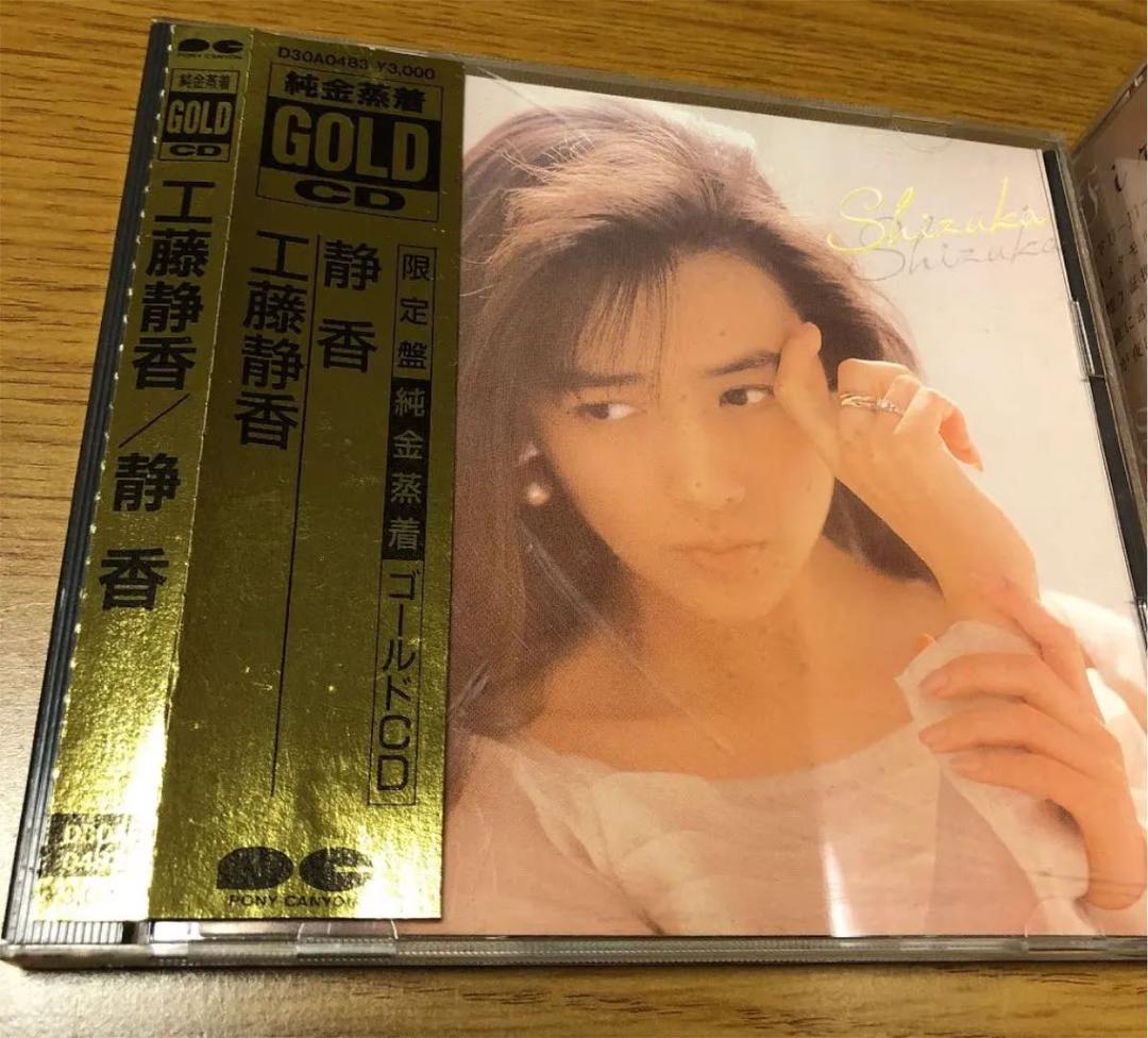 工藤静香 CD 稀少限定盤 純金蒸着 GOLD ディスク ☆ おニャン子クラブ