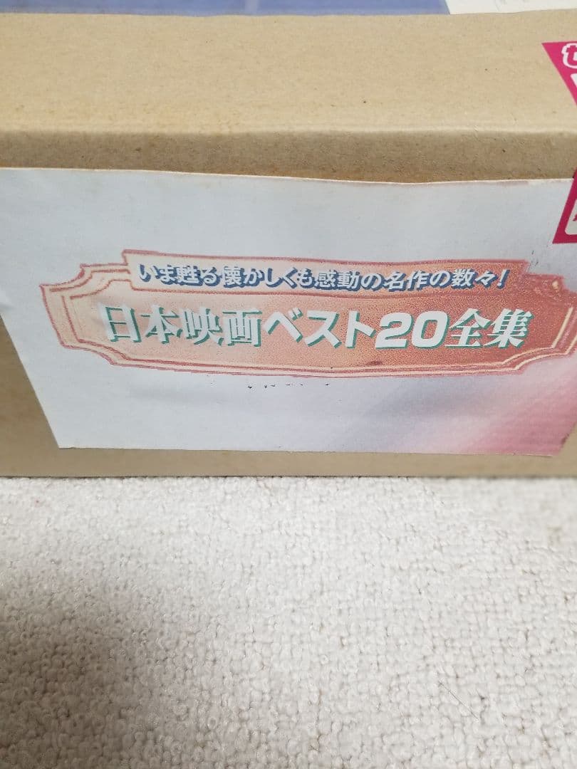 日本映画ベスト20全集 日本映画傑作全集の入荷・映画関係VHS・DVDの出張買取は三日月堂へ
