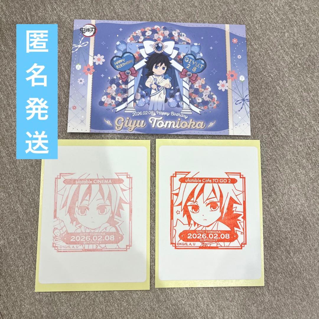 鬼滅の刃 冨岡義勇 誕生祭 バースデー 2026 ポストカード スタンプ