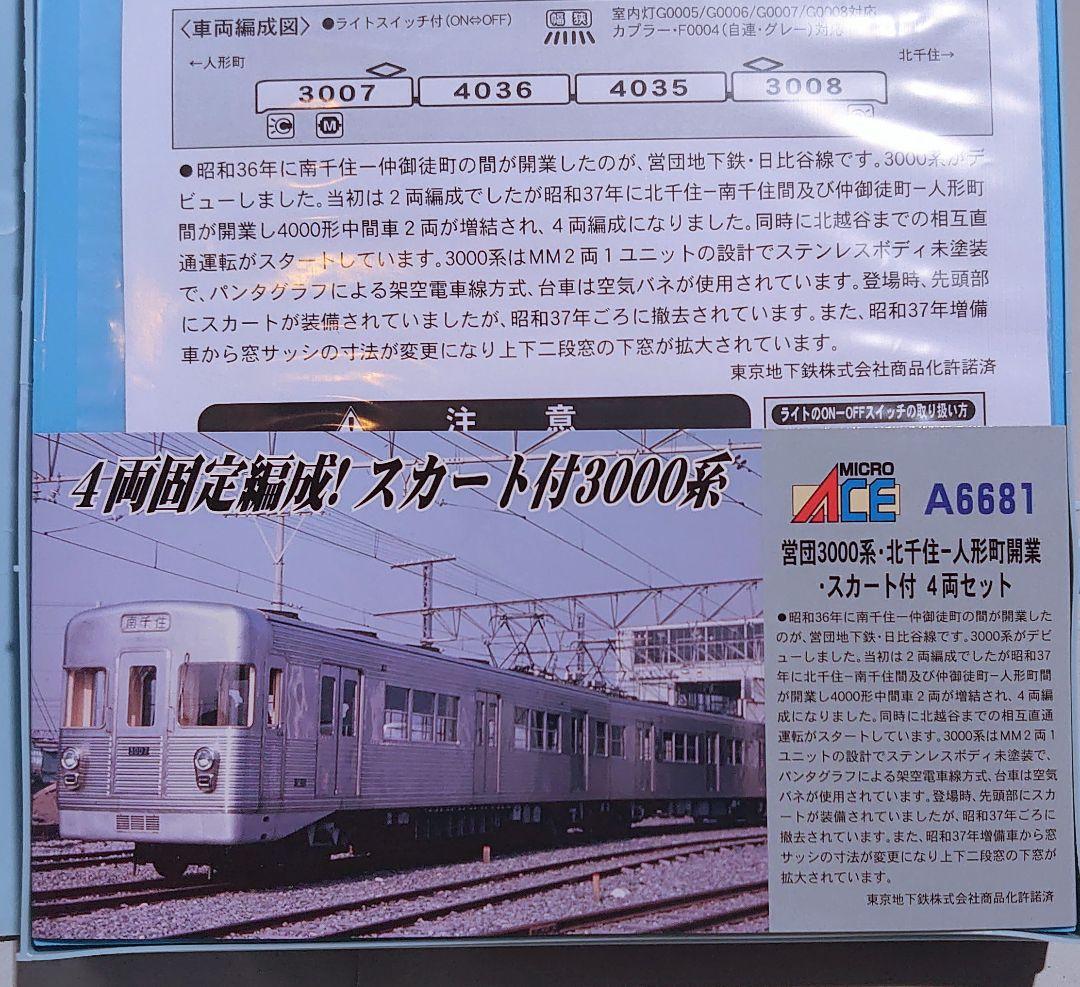 マイクロエース A6681 営団地下鉄 3000系 日比谷線 北千住-人形町開業 マイクロエース A6681 営団地下鉄 3000系 日比谷線 北千住-人形町開業