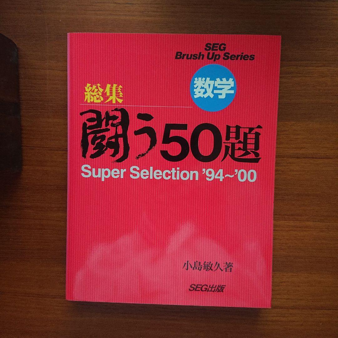 SEG Brush Up Series 数学 闘う50題 94～02 総集9冊 - メルカリ