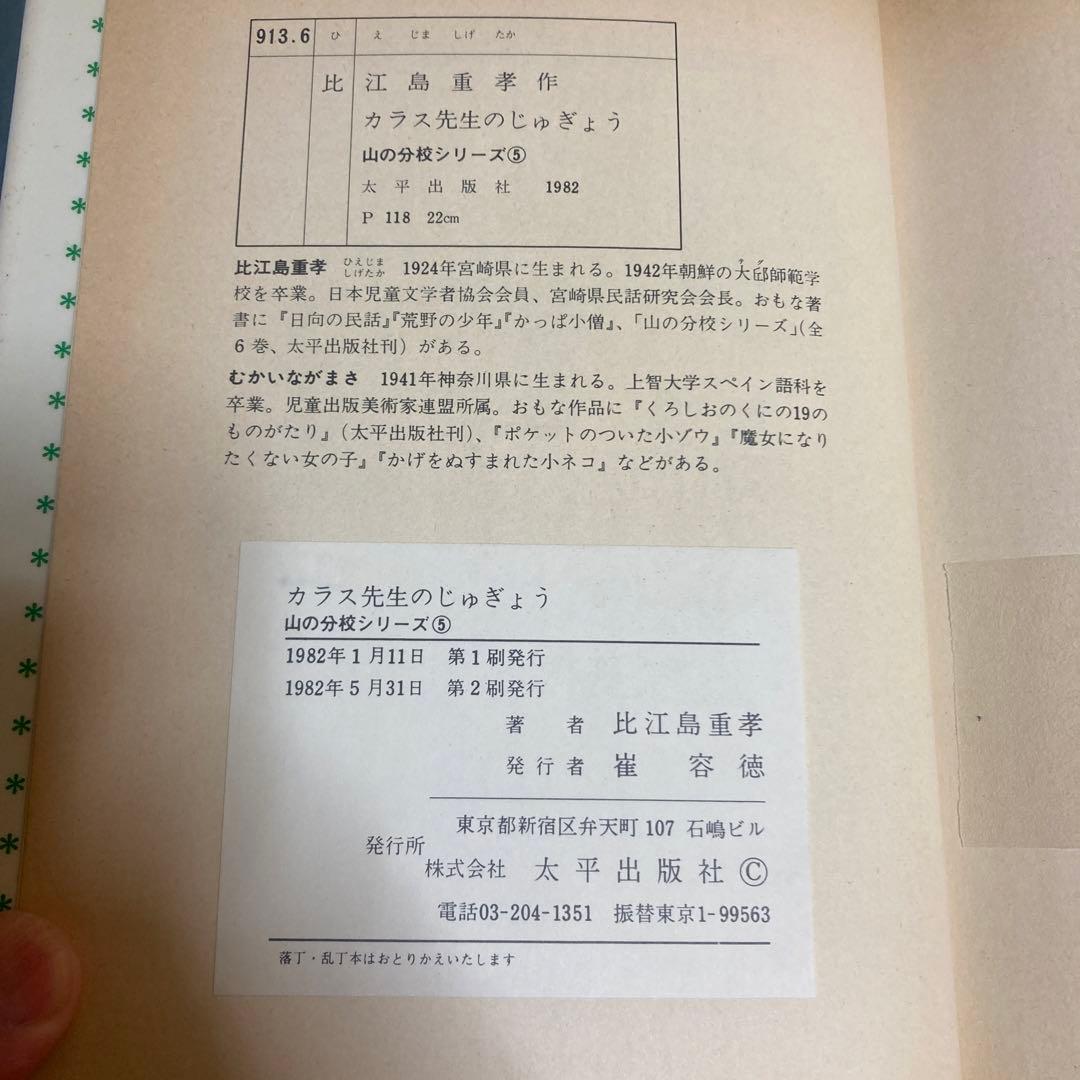 カラス先生のじゅぎょう (1982年)(山の分校シリーズ)比江島 重孝 向井長政