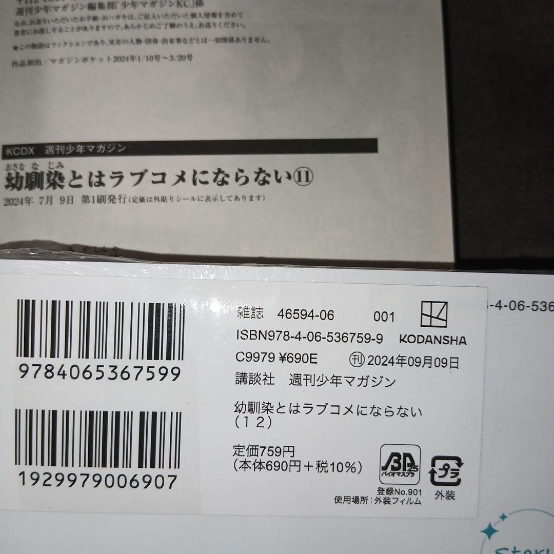 幼馴染とはラブコメにならない1〜18巻　1.2巻以外、初版　5冊未開封品　特典付