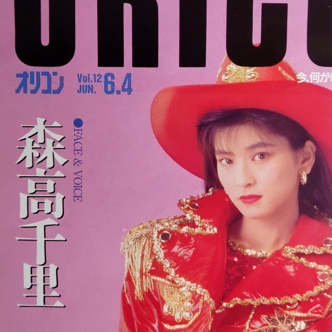 レア】オリコン ORICON 1990年6月4日号 森高千里 - メルカリ