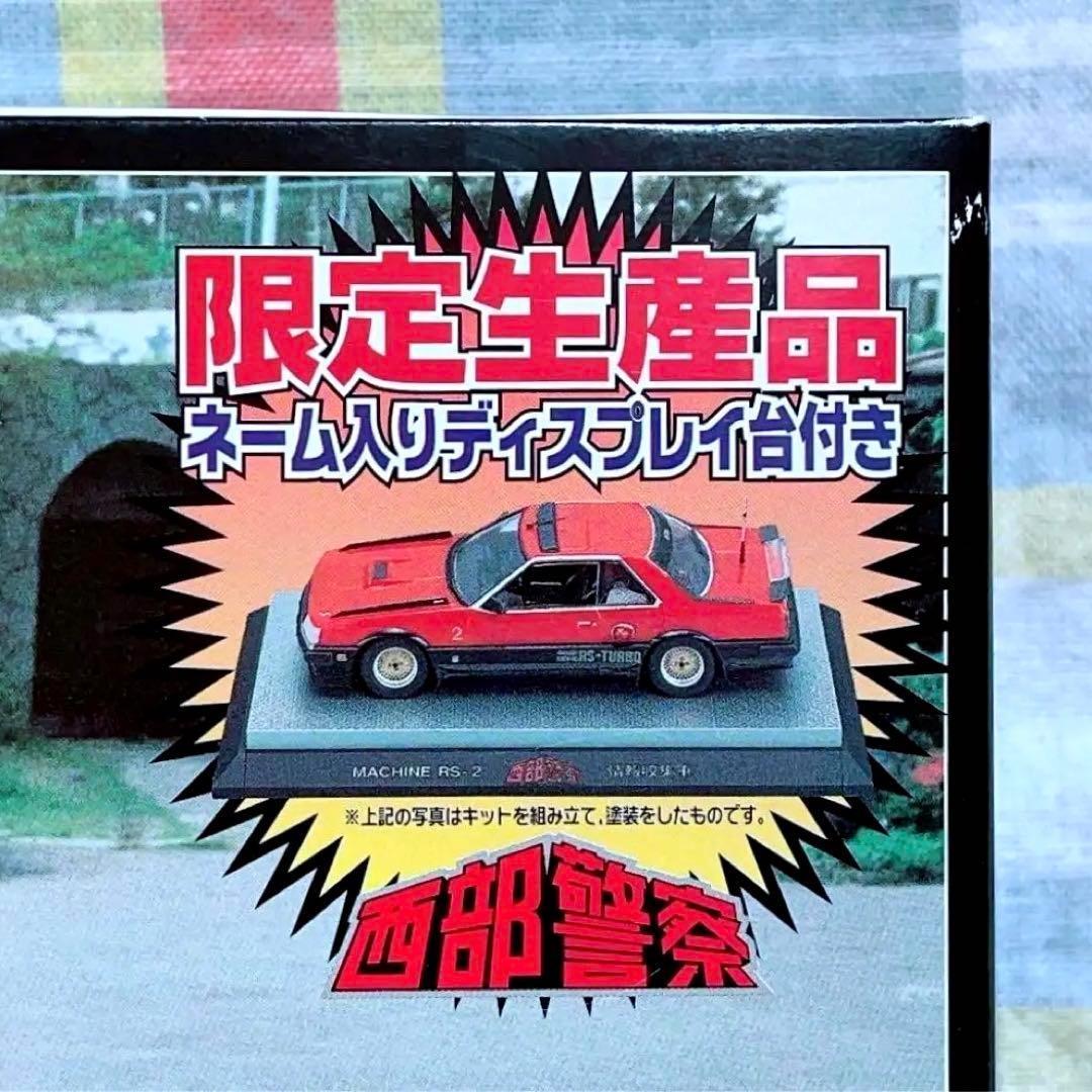 石原プロワールド限定品 アオシマ 西部警察 1/24 マシンRS-2 w/展示台