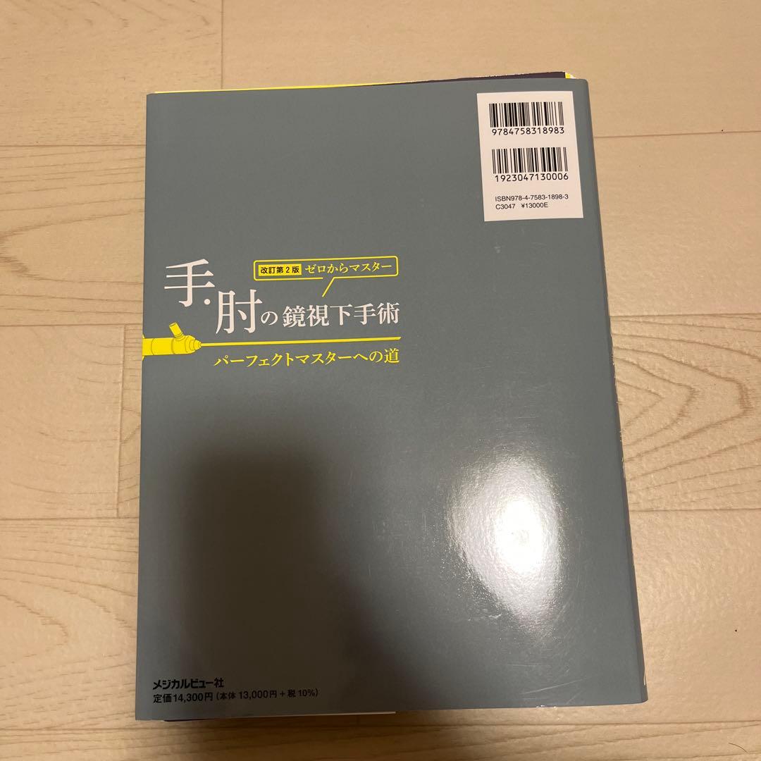 【裁断済】ゼロからマスター手・肘の鏡視下手術 : パーフェクトマスターへの道