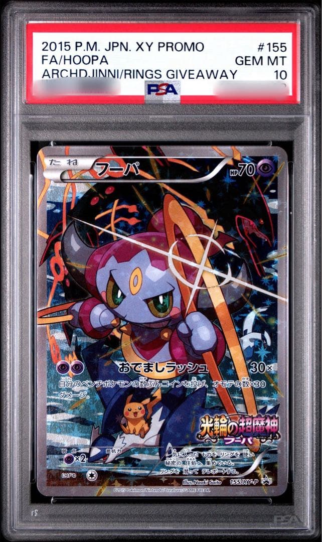 PSA10】光輪の超魔神 フーパ 入場者プレゼントプロモ XYシリーズ