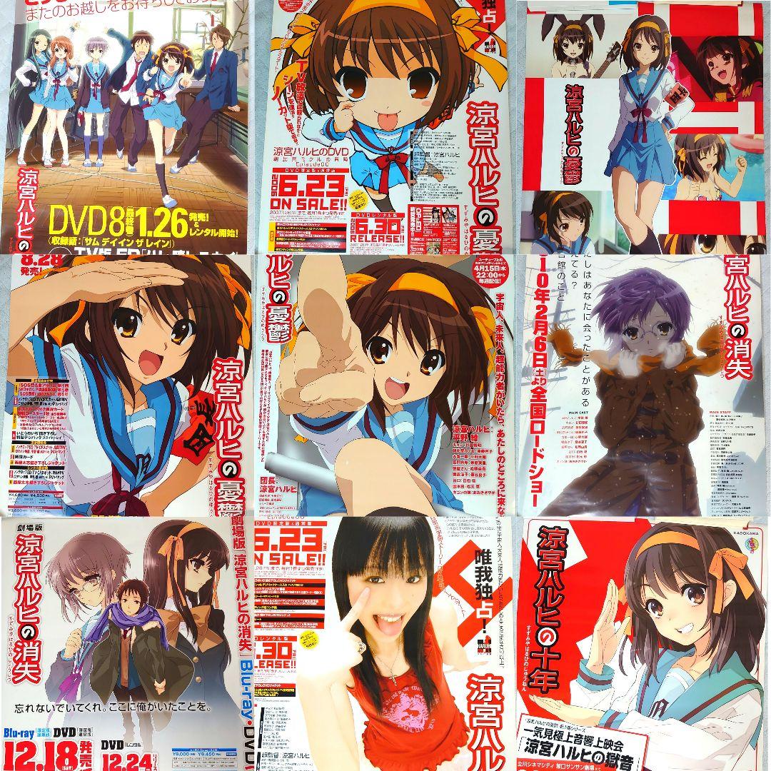 【限定出品】涼宮ハルヒの憂鬱 大判 B2ポスター 8枚 9種セット 大成 完奏 Amazon.co.jp: 絵画 涼宮ハルヒシリーズ 涼宮ハルヒの憂鬱 ポスター