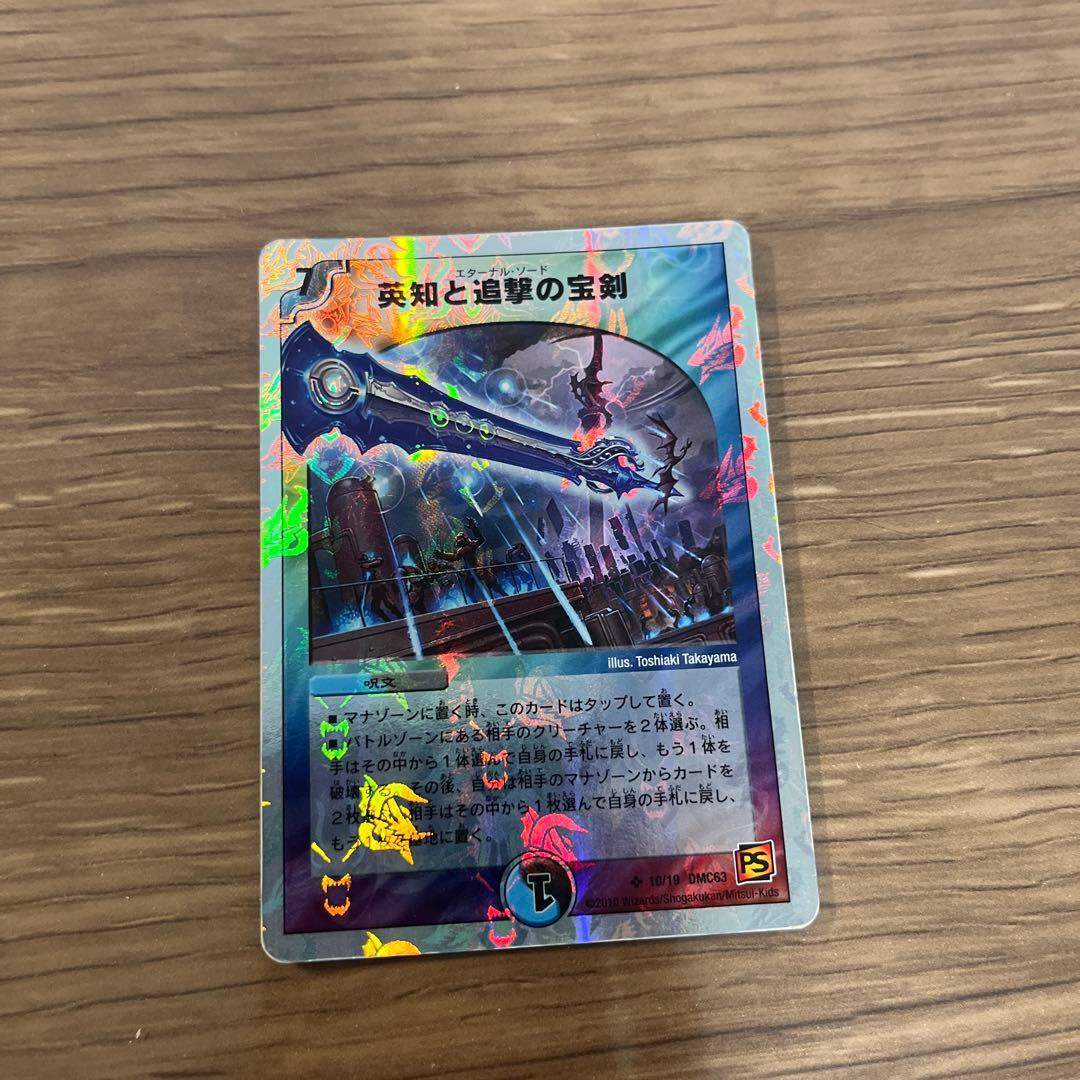 デュエルマスターズ 英知と追撃の宝剣 エターナルソード - メルカリ