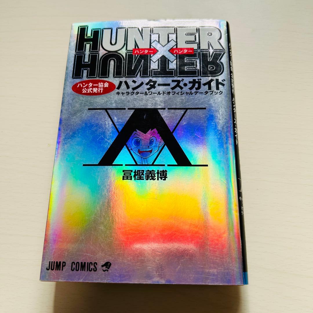 初版 HUNTER×HUNTER ハンターハンター ハンターズ・ガイド 冨樫義博