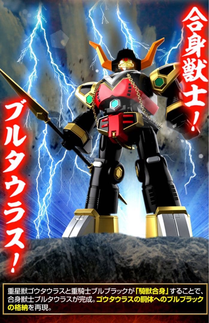 SMP騎獣合身 ブルタウラス＆銀河大決戦セット 星獣戦隊ギンガマン 未