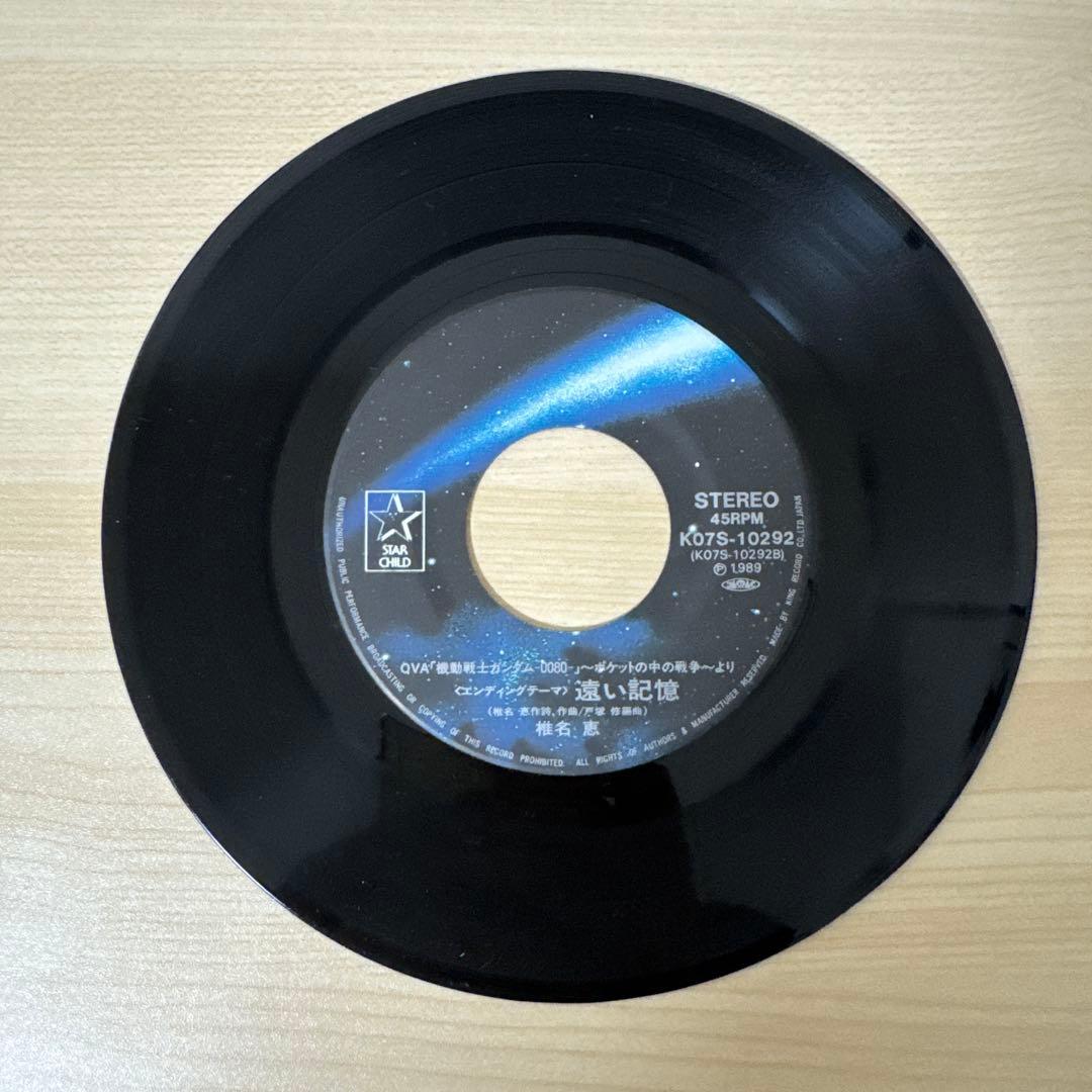 椎名恵 いつか空に届いて 機動戦士ガンダム 0080 ポケットの中の戦争