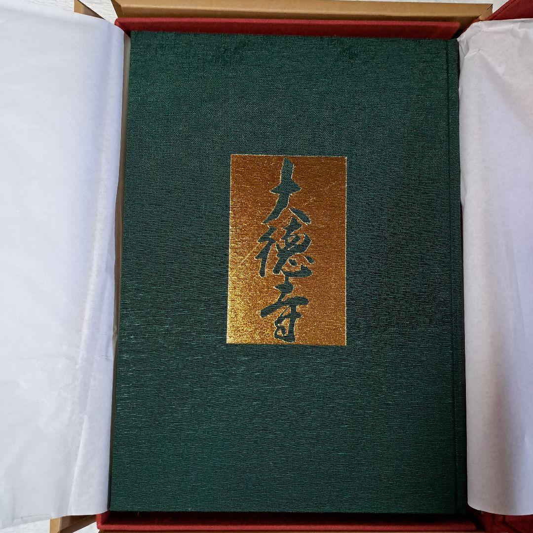 秘宝 大徳寺 新装版 講談社