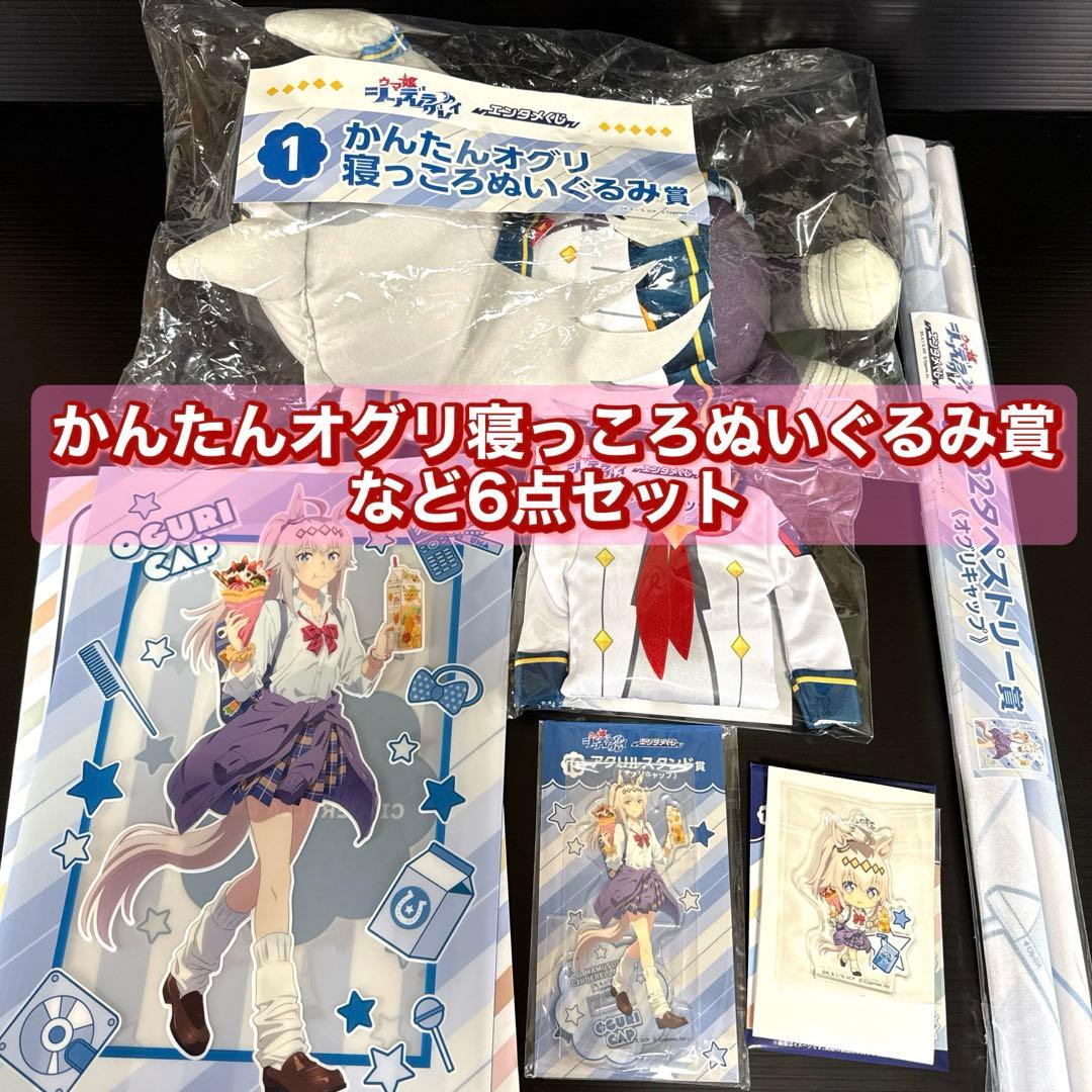 エンタメくじ ウマ娘 オグリキャップ かんたんオグリ寝っころ