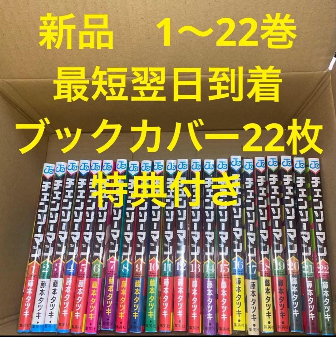 チェンソーマン 漫画全巻セット 1〜22巻 新品 ブックカバー22枚 特典