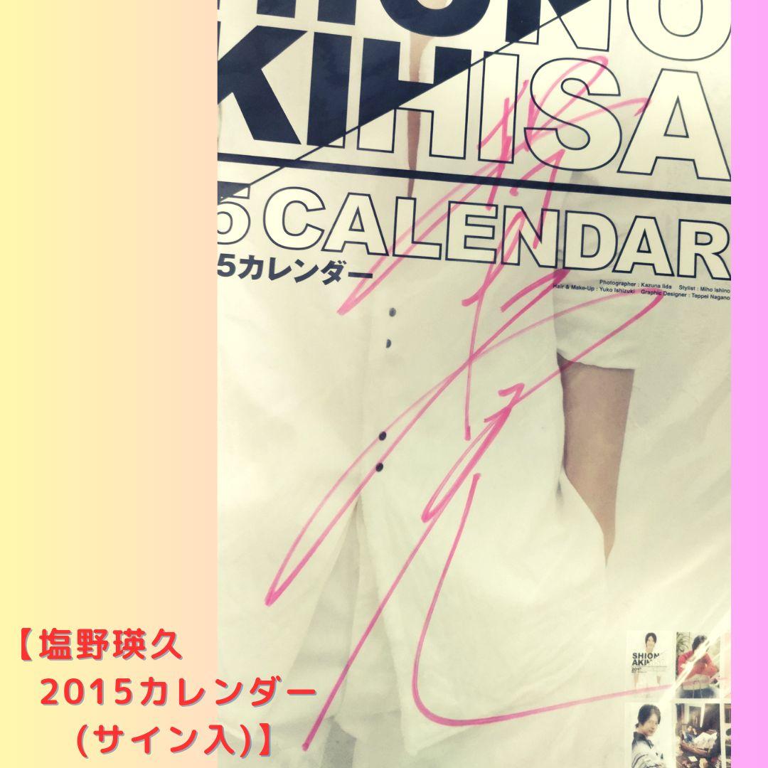 直筆サイン入】塩野瑛久 2015カレンダー - メルカリ