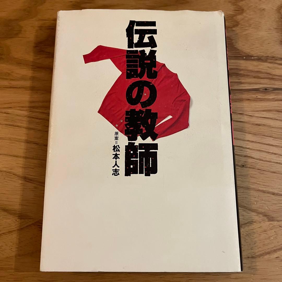 初版】 伝説の教師 原案 松本人志 - メルカリ
