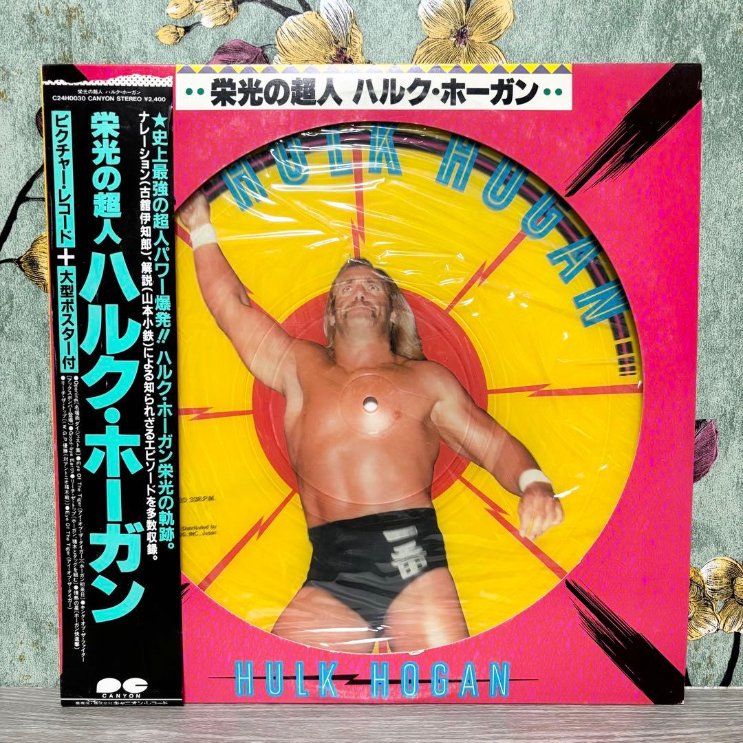 『栄光の超人 ハルク・ホーガン』 LP ピクチャーレコード どでかポスター付属 ☆一点モノLPレコード☆『栄光の超人 ハルク・ホーガン』 ※送料着払い