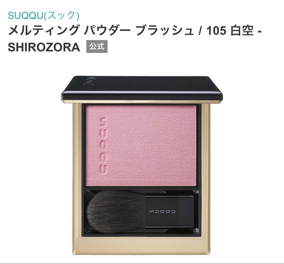 SUQQU メルティング パウダー ブラッシュ 105 白空 スック チーク