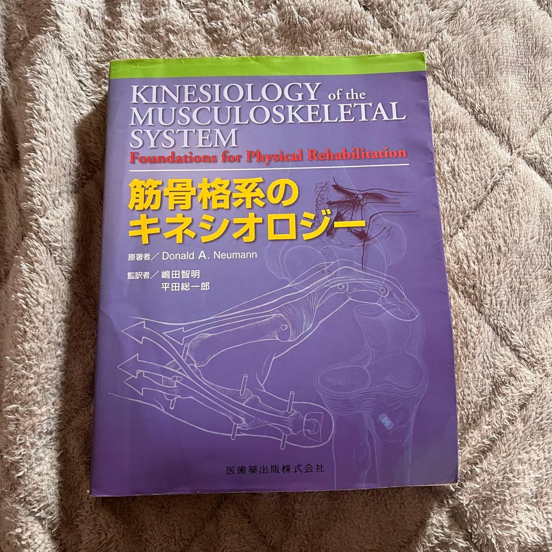 筋骨格系のキネシオロジー - メルカリ