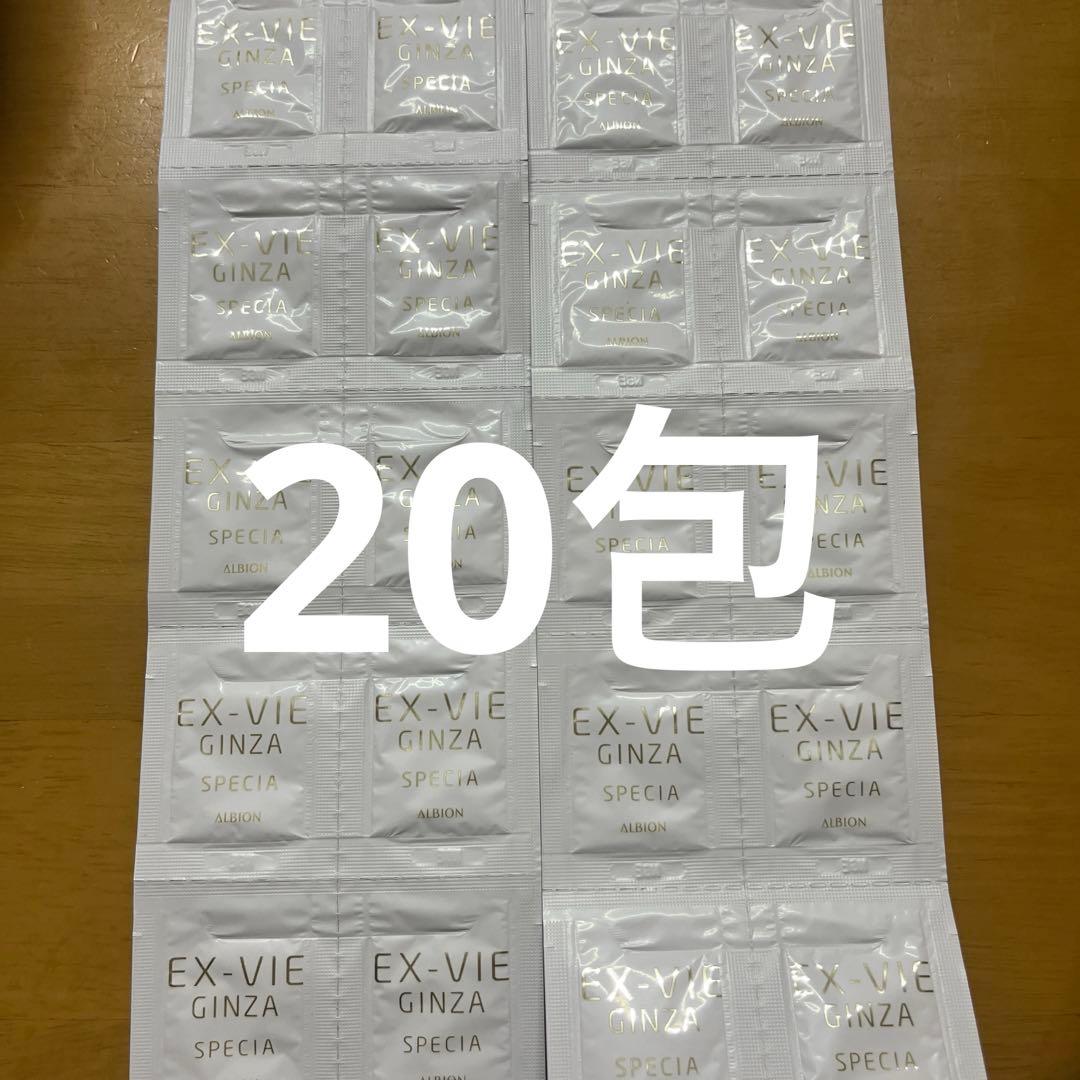 アルビオン エクスヴィ ギンザ スペシア クリーム サンプル 20包