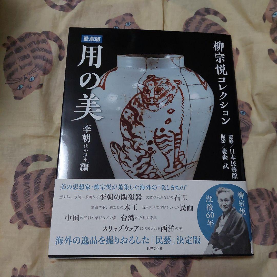 用の美 : 柳宗悦コレクション 李朝ほか海外編 極美品❗初版❗日本民藝