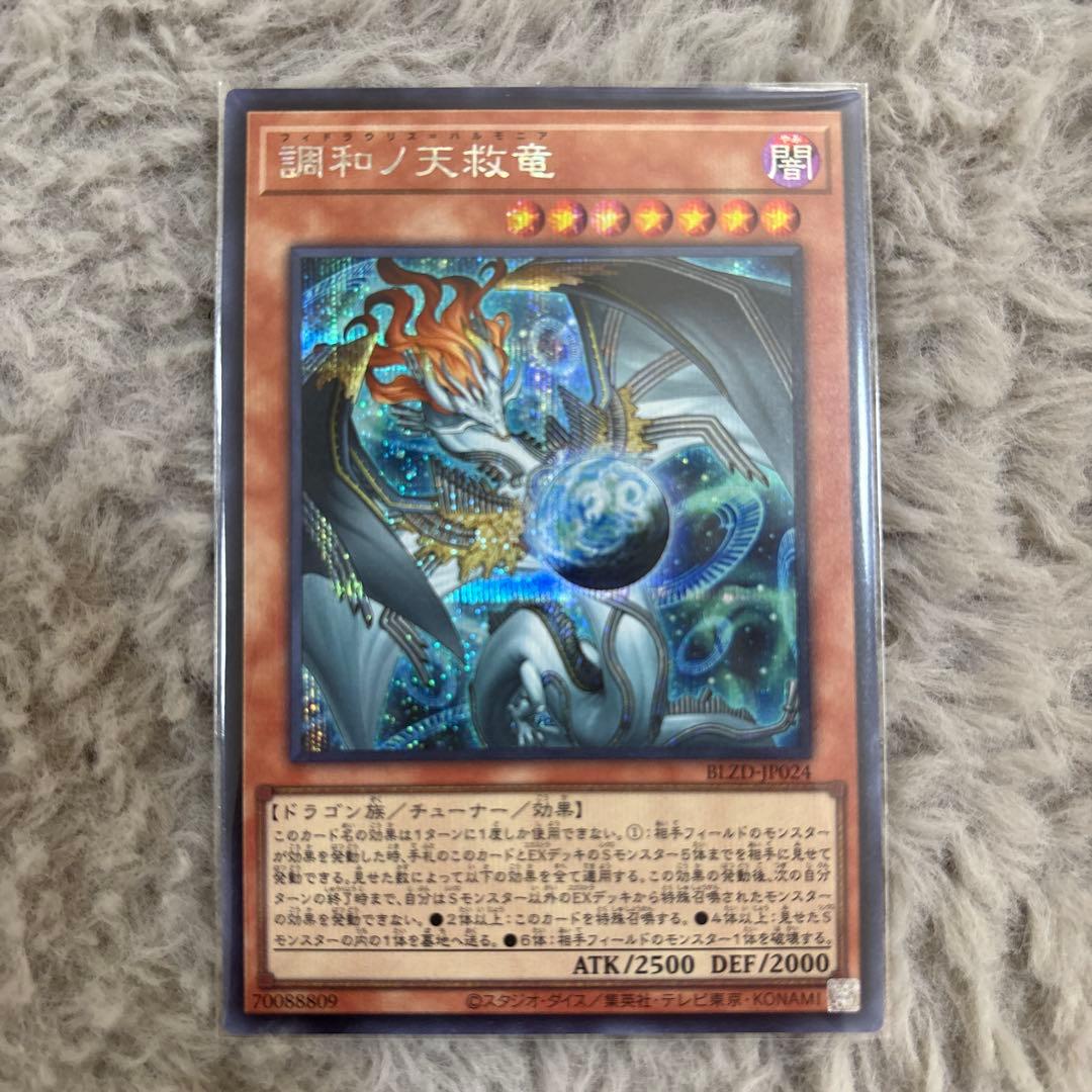 五つ目」調和ノ天救竜 シークレットレア 遊戯王 ハルモニア - メルカリ