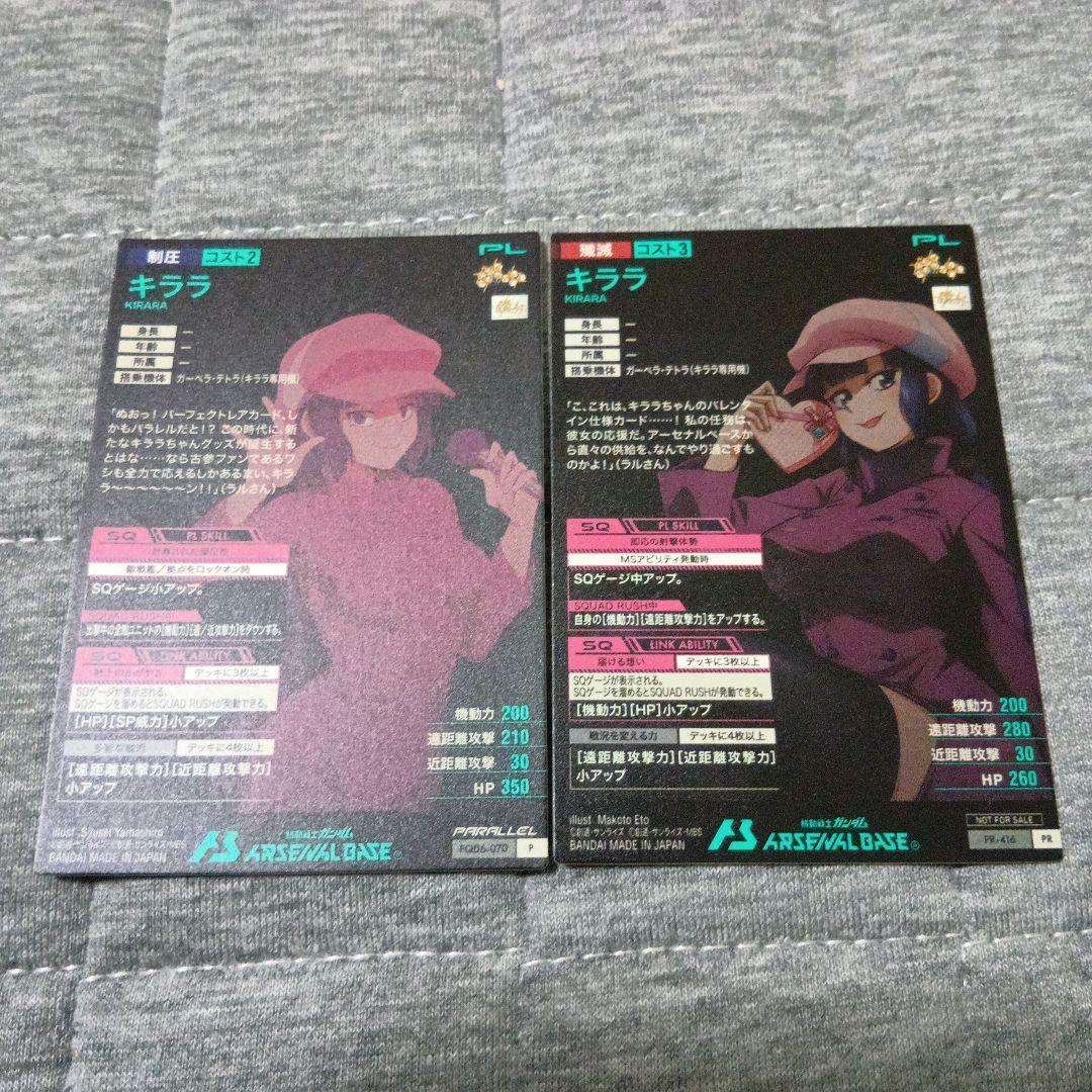 ガンダムアーセナルベース、キララ、バレンタインプロモ、キララ