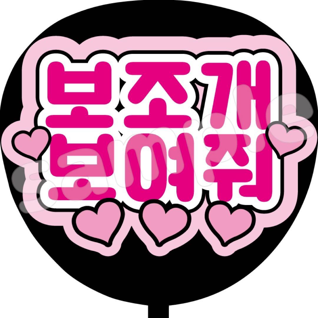 厚紙補強 ファンサ うちわ文字 えくぼ見せて ハングル - メルカリ