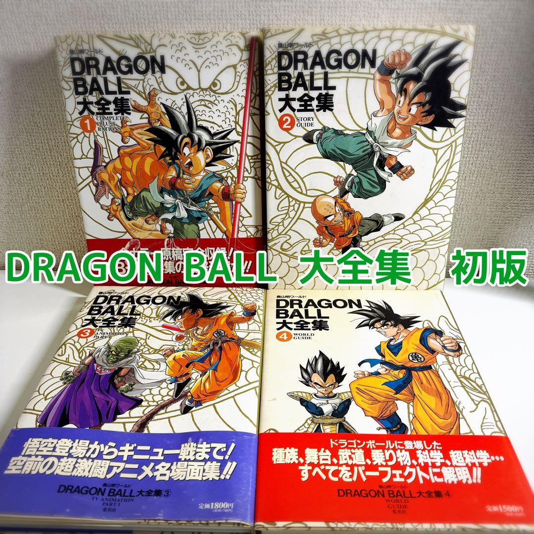 鳥山明 ドラゴンボール大全集 1巻〜4巻 初版 ほぼ帯付き、神龍通信