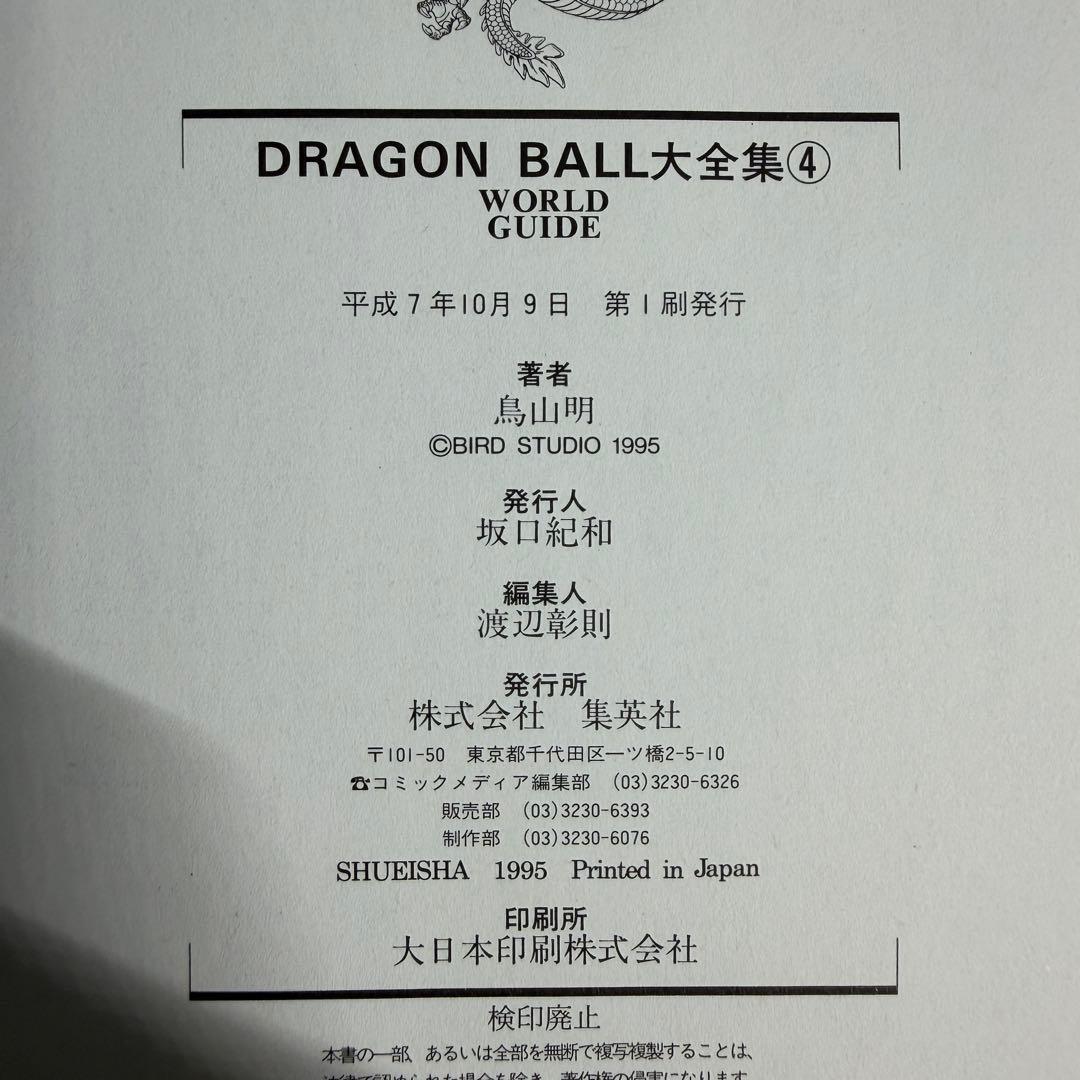 鳥山明 ドラゴンボール大全集 1巻〜4巻 初版 ほぼ帯付き、神龍通信