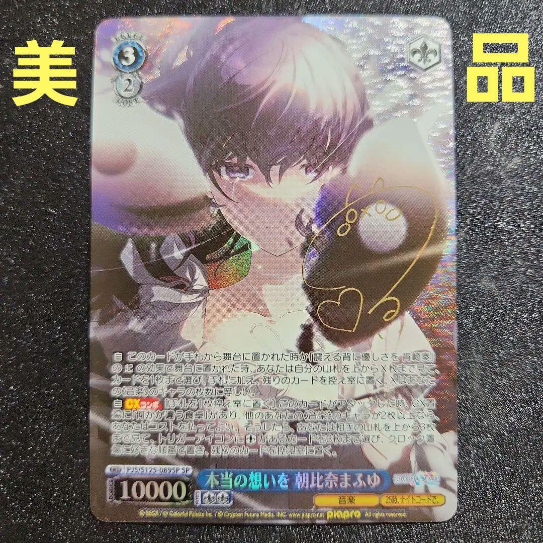 プロセカvol.3　SPサイン　本当の想いを　朝比奈まふゆ プロジェクトセカイ 本当の想いを 朝比奈まふゆ SP サイン - メルカリ