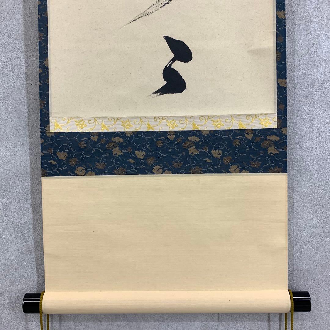 掛軸 神波東獄 相見笑呵呵 共箱 茶道具 茶掛 禅語 書 6-10 - メルカリ