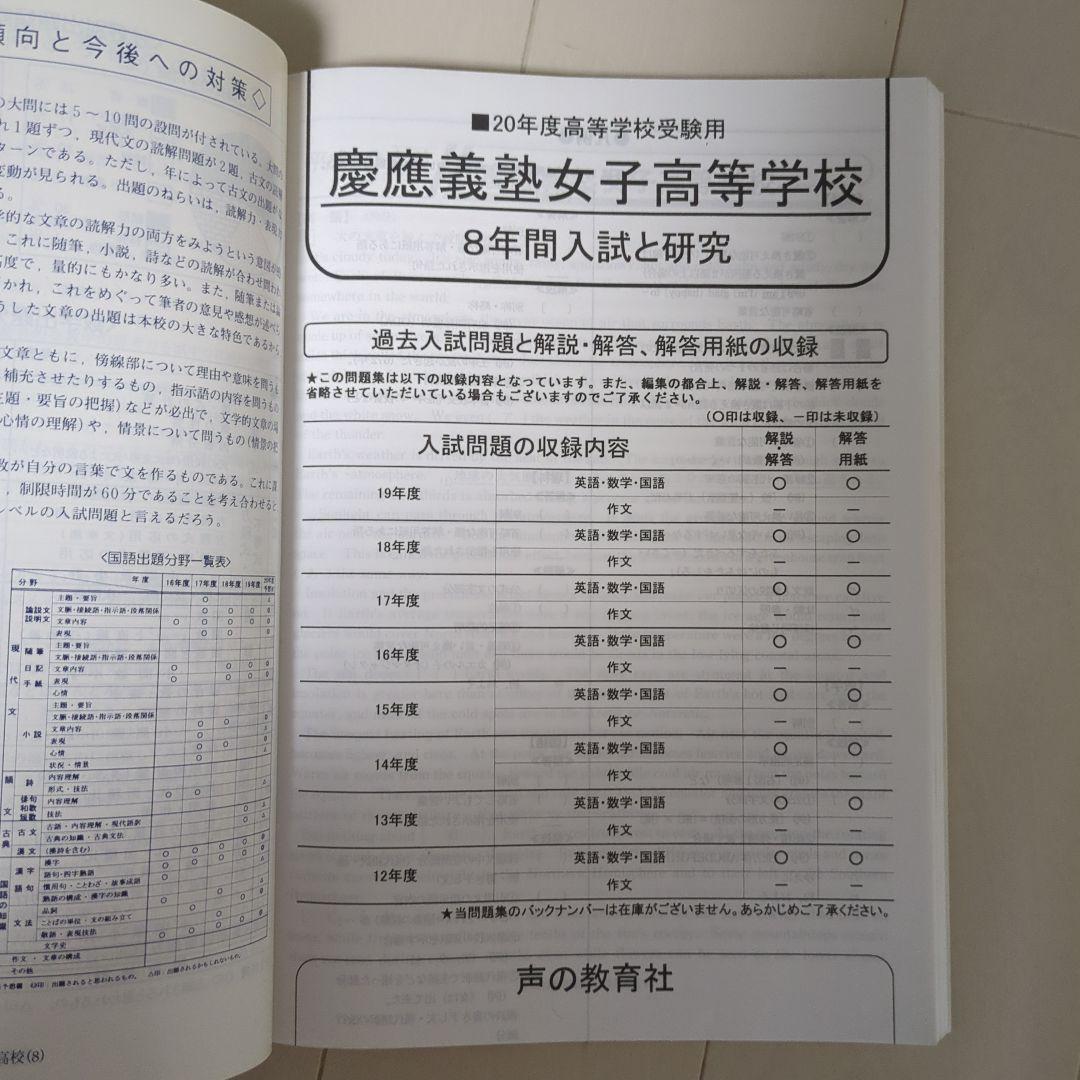 慶應義塾女子高校 過去問 平成20年度版 - メルカリ