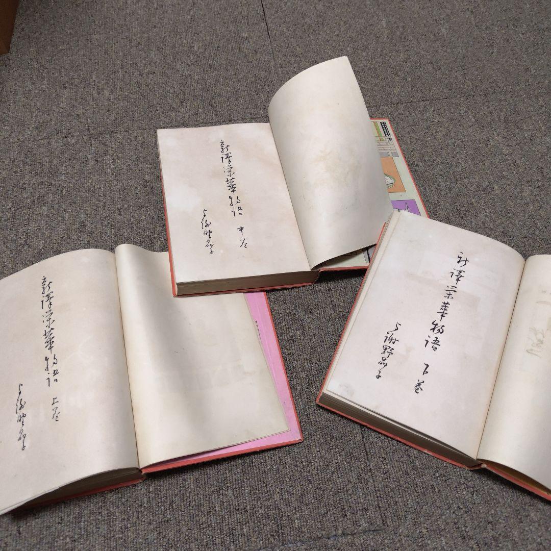 新訳栄華物語（上中下）