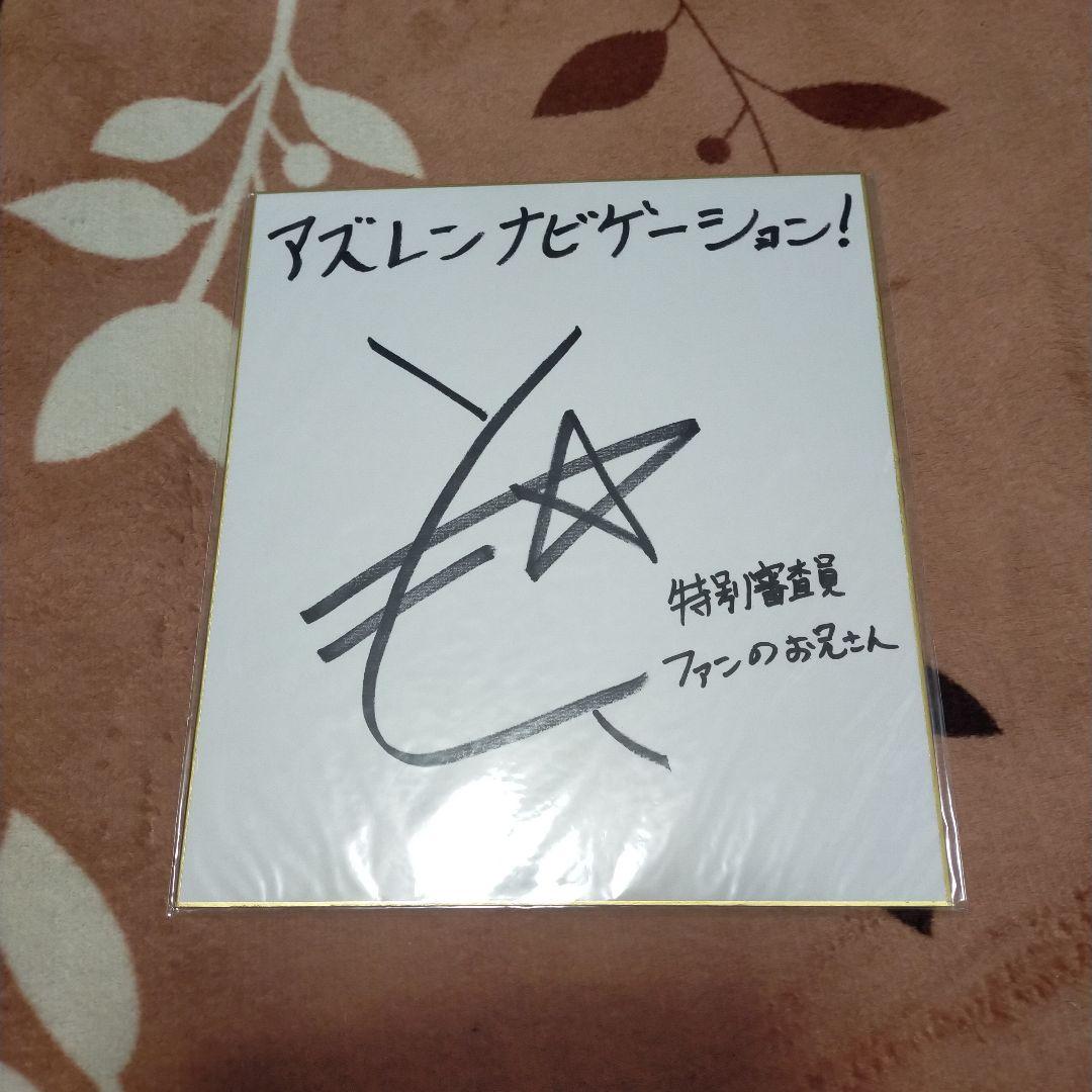 アズレンナビゲーション Twitter当選品 高塚智人さん直筆サイン色紙
