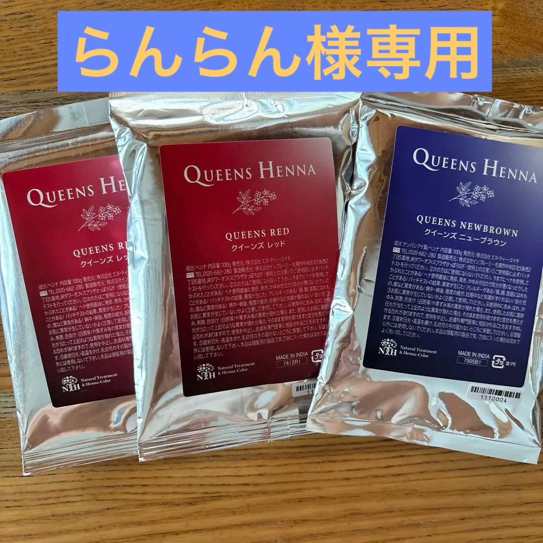 QUEENS HENNA ヘナカラーセット　レッド2袋　ブラウン1袋 クイーンズヘナ レッド2袋｜Yahoo!フリマ（旧PayPayフリマ）