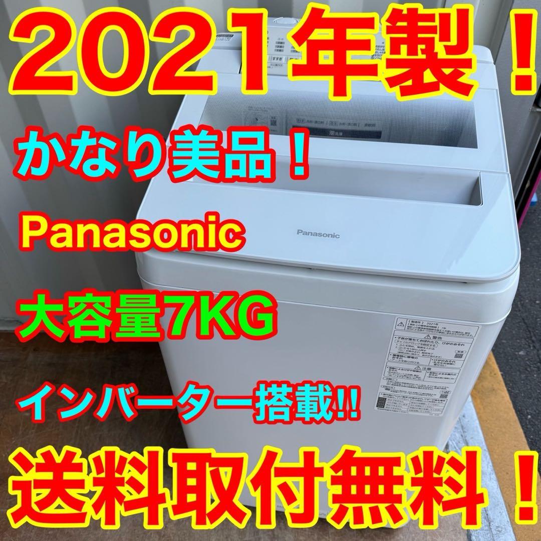 81⭐️2021年製美品☆パナソニック 洗濯機 7KG 大型 インバーター