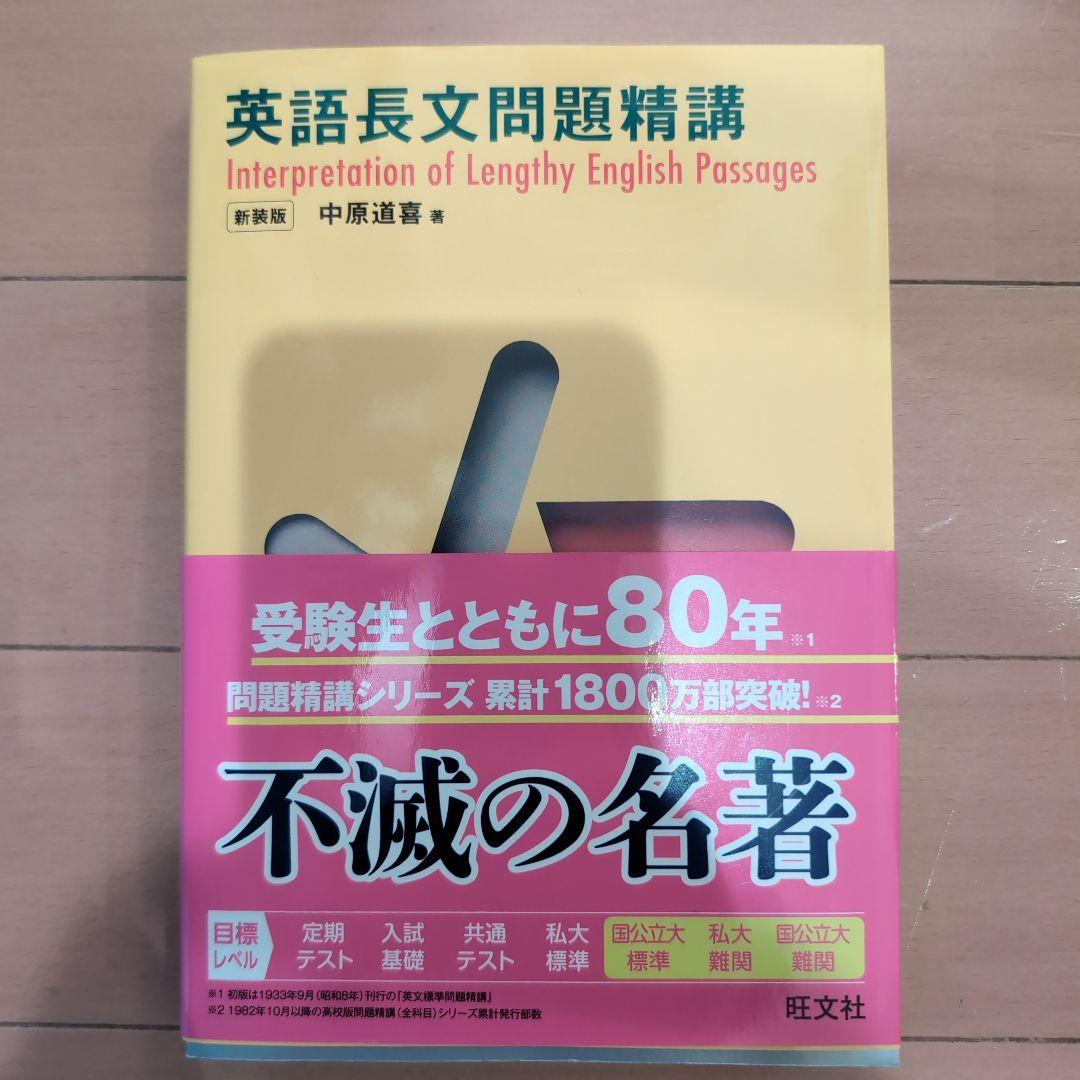 ✤旺文社新品✤英語長文問題精講 - メルカリ