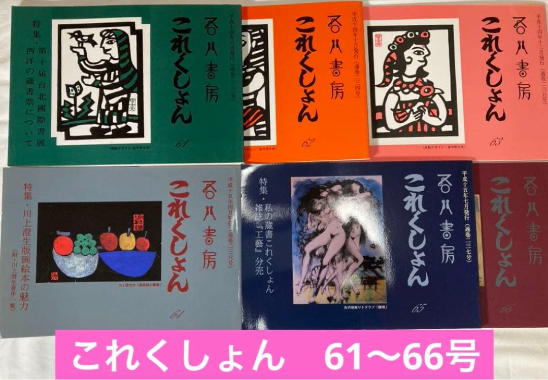 吾八書房【これくしょん】4〜66号(1988〜2003年)63冊揃 - メルカリ