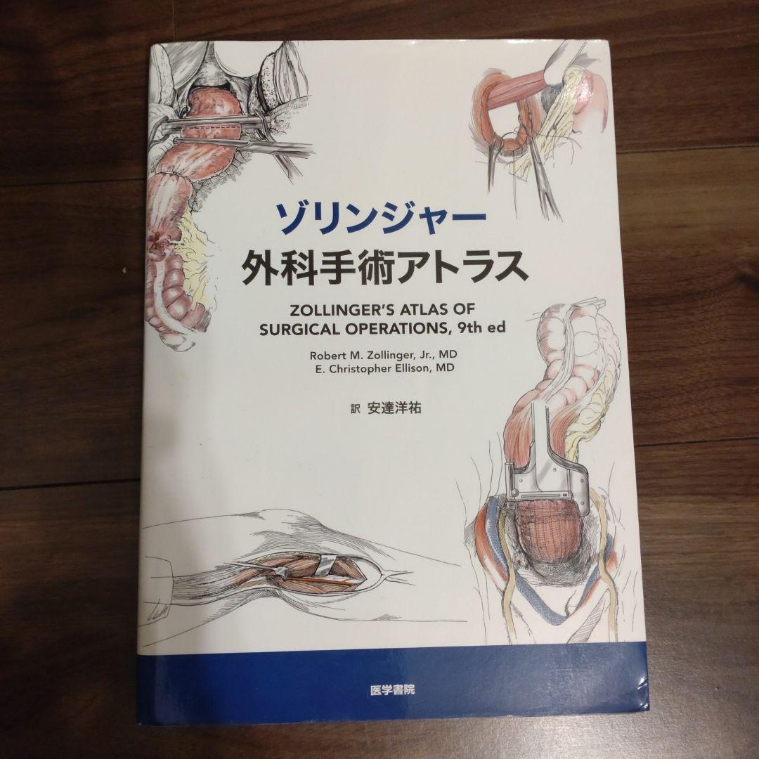 健康・医学 Zollinger's Atlas of Surgical Operations Amazon.co.jp: Zollinger's Atlas of Surgical Operations : Ellison