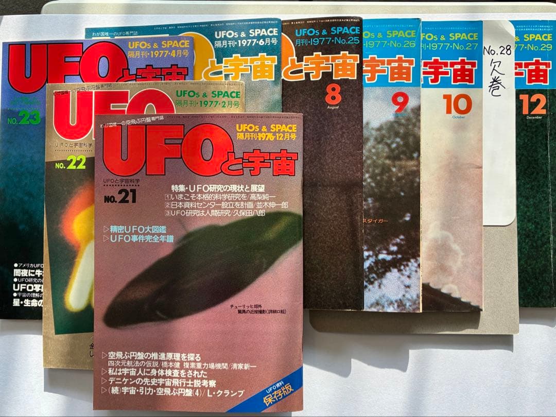 UFOと宇宙・コズモ」創刊号〜32号（28号のみ欠巻） - メルカリ