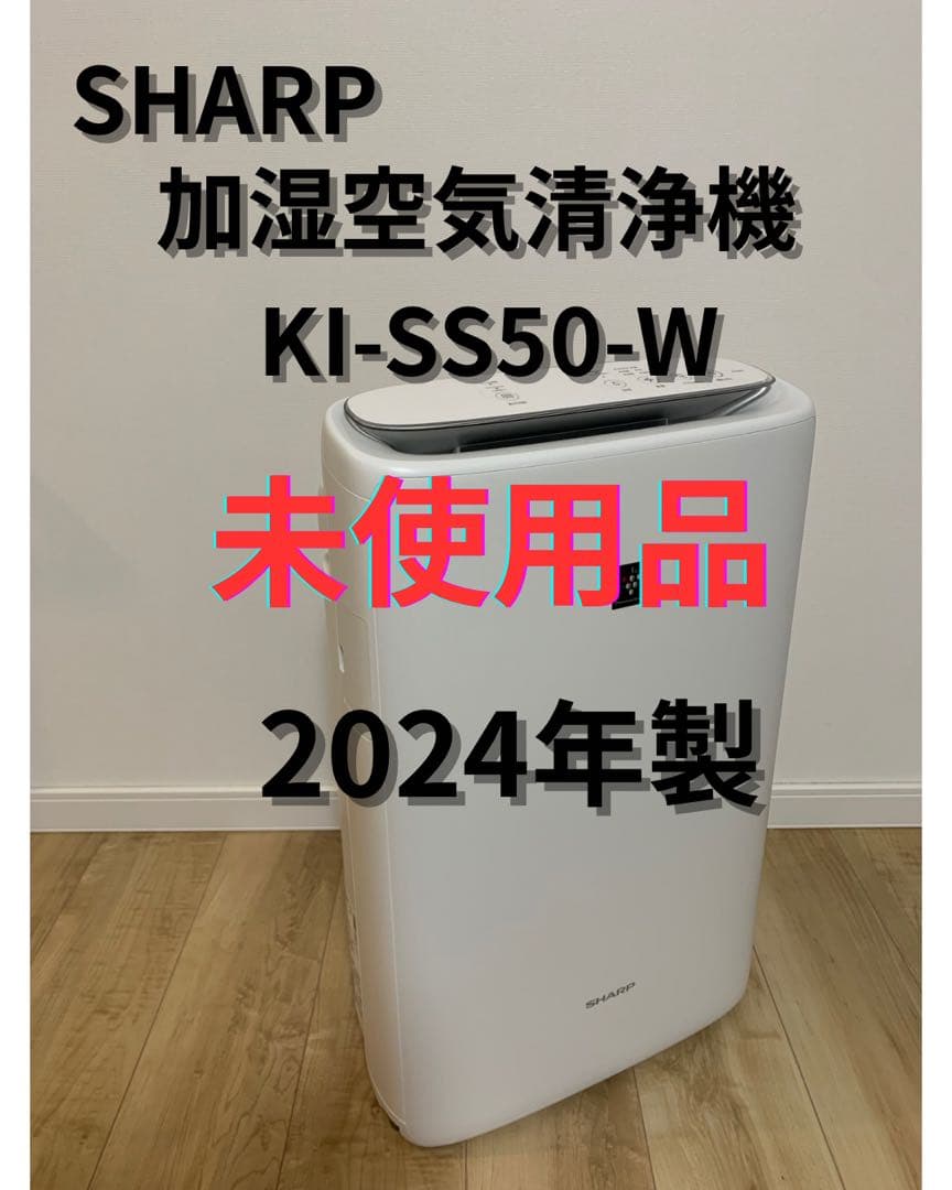 SHARP 加湿空気清浄機　KI-SS50-W 未使用品　2024年製 Amazon.co.jp: シャープ 空気清浄機 KI-SS50-W プラズマクラスター
