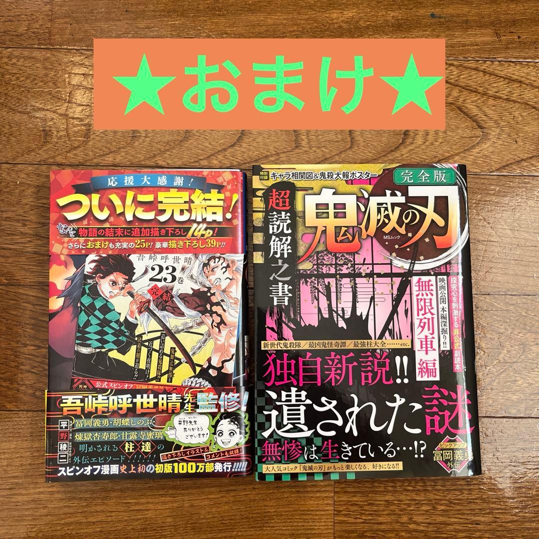 鬼滅の刃 全巻23巻➕おまけ付 - メルカリ