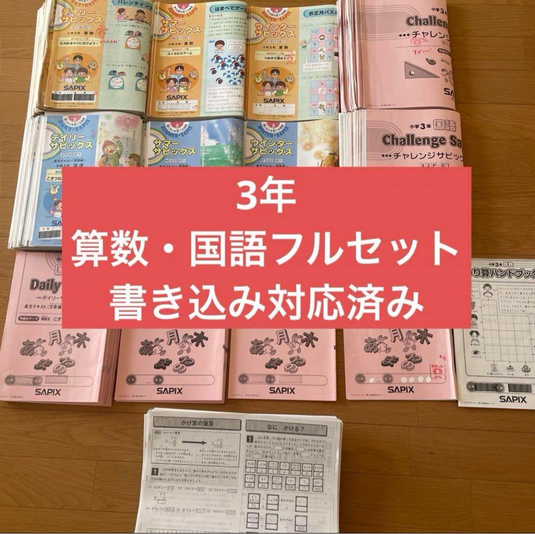 サピックス　3年 算数・国語　年間　フルセット SAPIX サピックスブックス わくわくきらめき脳入学準備～小学1年生 - 主婦と