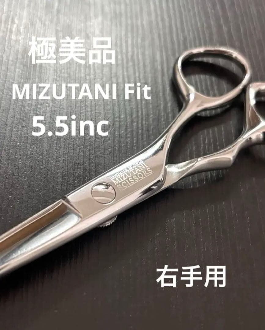 美品】MIZUTANI FIT 右手用シザー 5.5インチの通販はau PAY マーケット