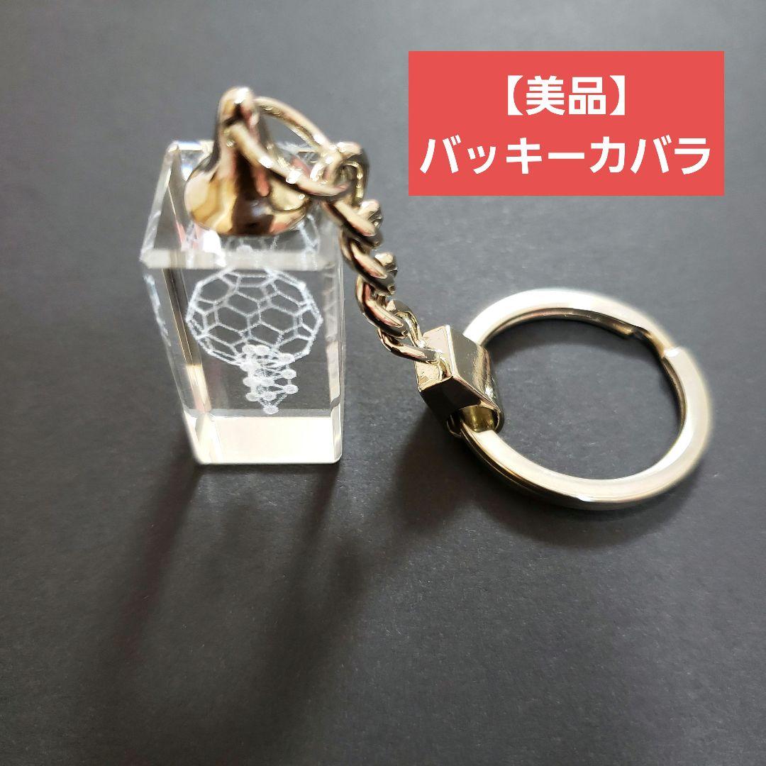 【美品】3Ｄカバラ・バッキーカバラ　キーホルダー 丸山修寛（箱あり） 楽天市場】3Dカバラ・バッキーカバラキーホルダー 医学博士 丸山式