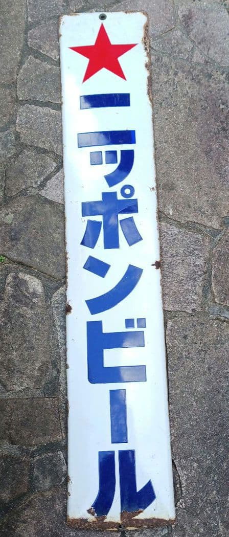 ニッポンビール 看板 2026年最新】Yahoo!オークション -ニッポンビール(アンティーク